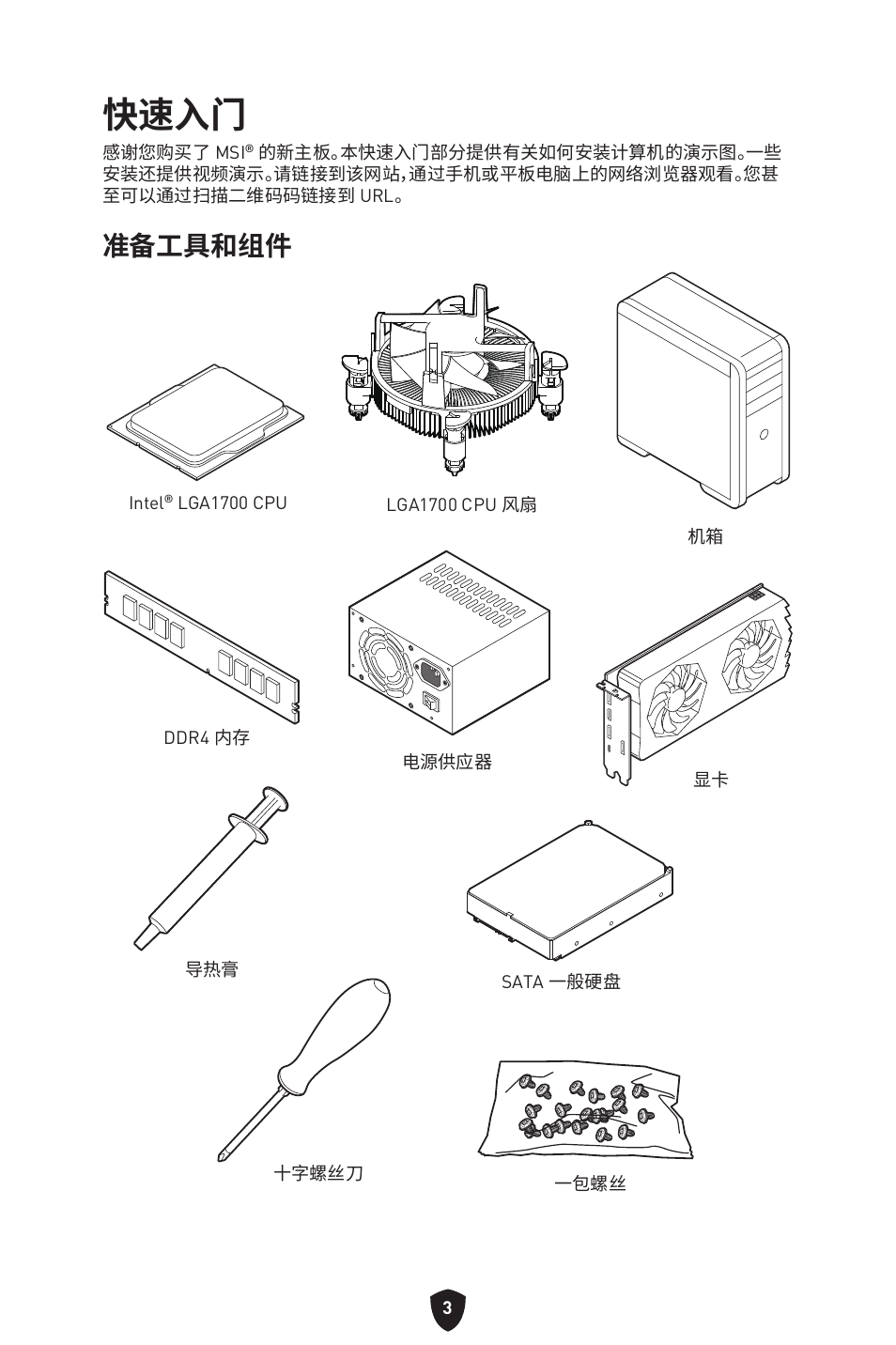 快速入门, 准备工具和组件 | MSI PRO B760M-P DDR4 LGA 1700 Micro-ATX Motherboard User Manual | Page 334 / 386