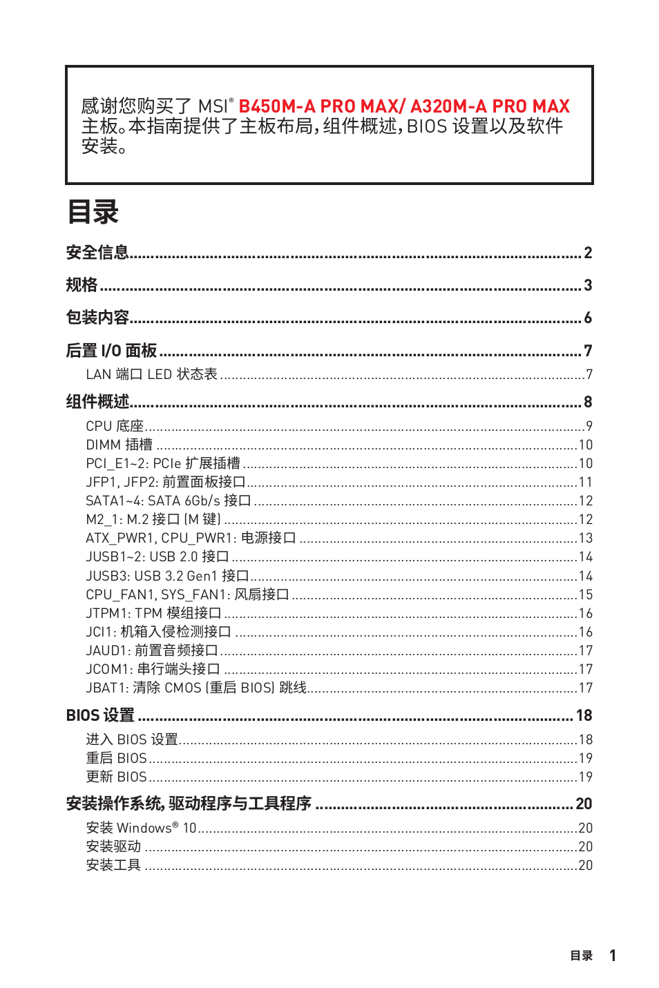 感谢您购买了 msi | MSI B450M-A PRO MAX AM4 Micro-ATX Motherboard User Manual | Page 101 / 165