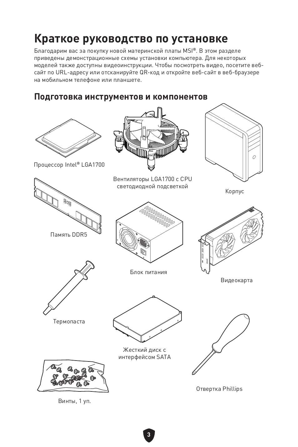 Краткое руководство по установке, Подготовка инструментов и компонентов | MSI MPG Z790 CARBON WIFI LGA 1700 ATX Motherboard User Manual | Page 197 / 524