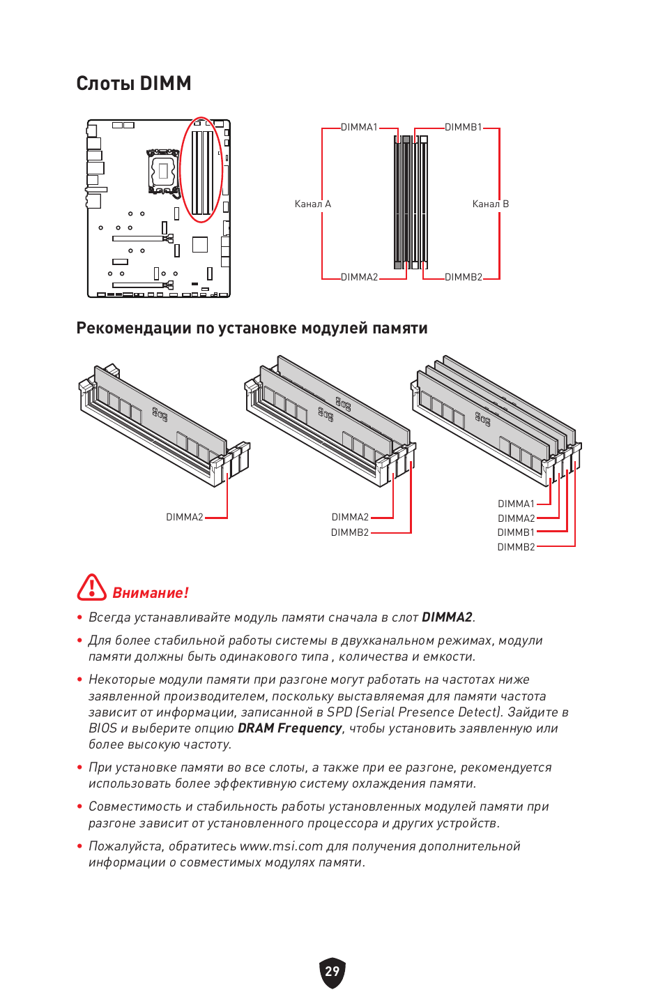 Слоты dimm, Рекомендации по установке модулей памяти | MSI MPG Z790 CARBON WIFI LGA 1700 ATX Motherboard User Manual | Page 223 / 524