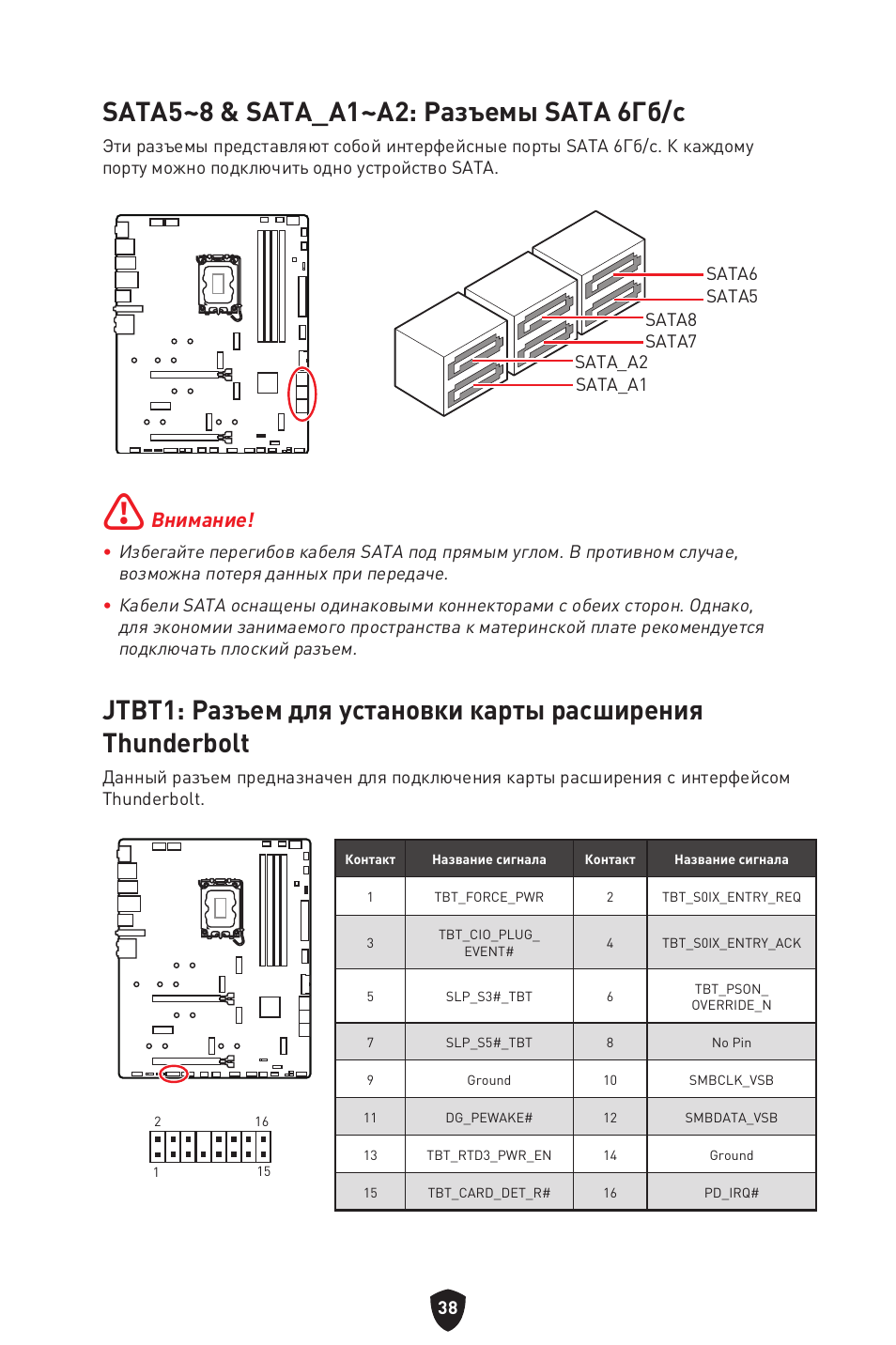 Sata5~8 & sata_a1~a2: разъемы sata 6гб/с, Внимание | MSI MPG Z790 CARBON WIFI LGA 1700 ATX Motherboard User Manual | Page 232 / 524