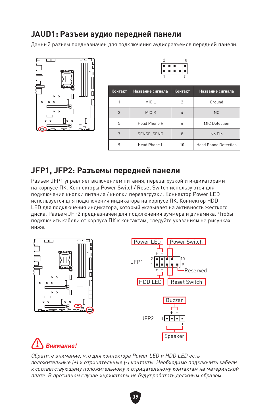 Jaud1: разъем аудио передней панели, Jfp1, jfp2: разъемы передней панели, Внимание | MSI MPG Z790 CARBON WIFI LGA 1700 ATX Motherboard User Manual | Page 233 / 524