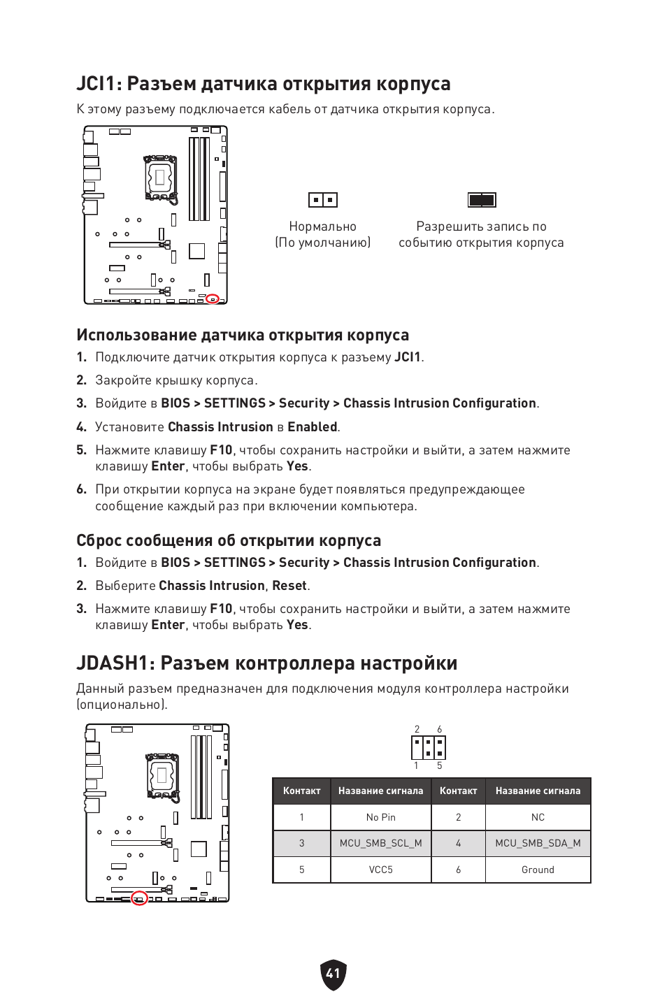 Jci1: разъем датчика открытия корпуса, Jdash1: разъем контроллера настройки, Использование датчика открытия корпуса | Сброс сообщения об открытии корпуса | MSI MPG Z790 CARBON WIFI LGA 1700 ATX Motherboard User Manual | Page 235 / 524