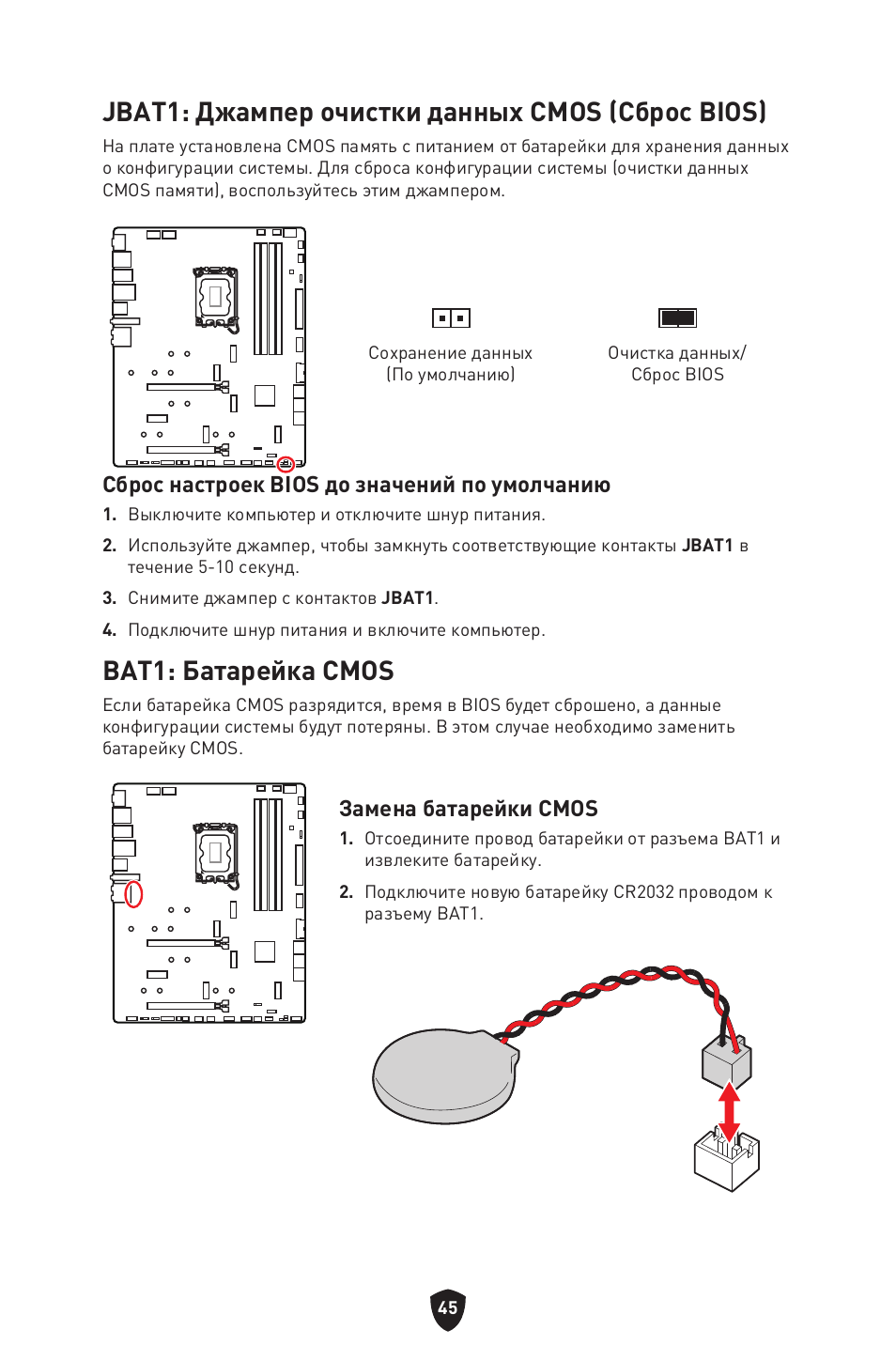 Jbat1: джампер очистки данных cmos (сброс bios), Bat1: батарейка cmos, Сброс настроек bios до значений по умолчанию | Замена батарейки cmos | MSI MPG Z790 CARBON WIFI LGA 1700 ATX Motherboard User Manual | Page 239 / 524