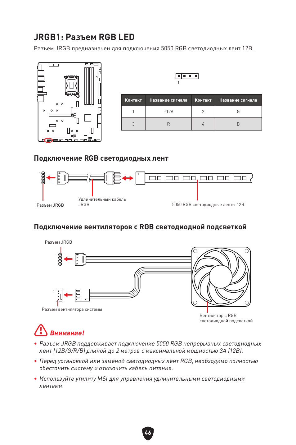 Jrgb1: разъем rgb led, Подключение rgb светодиодных лент, Внимание | MSI MPG Z790 CARBON WIFI LGA 1700 ATX Motherboard User Manual | Page 240 / 524