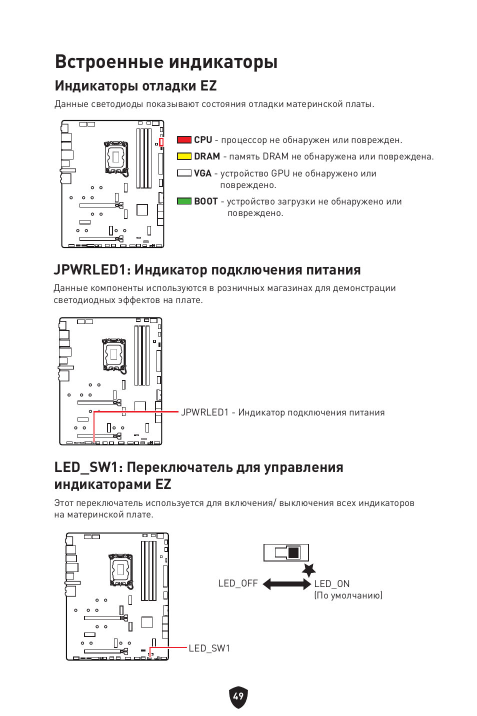 Встроенные индикаторы, Индикаторы отладки ez, Jpwrled1: индикатор подключения питания | MSI MPG Z790 CARBON WIFI LGA 1700 ATX Motherboard User Manual | Page 243 / 524