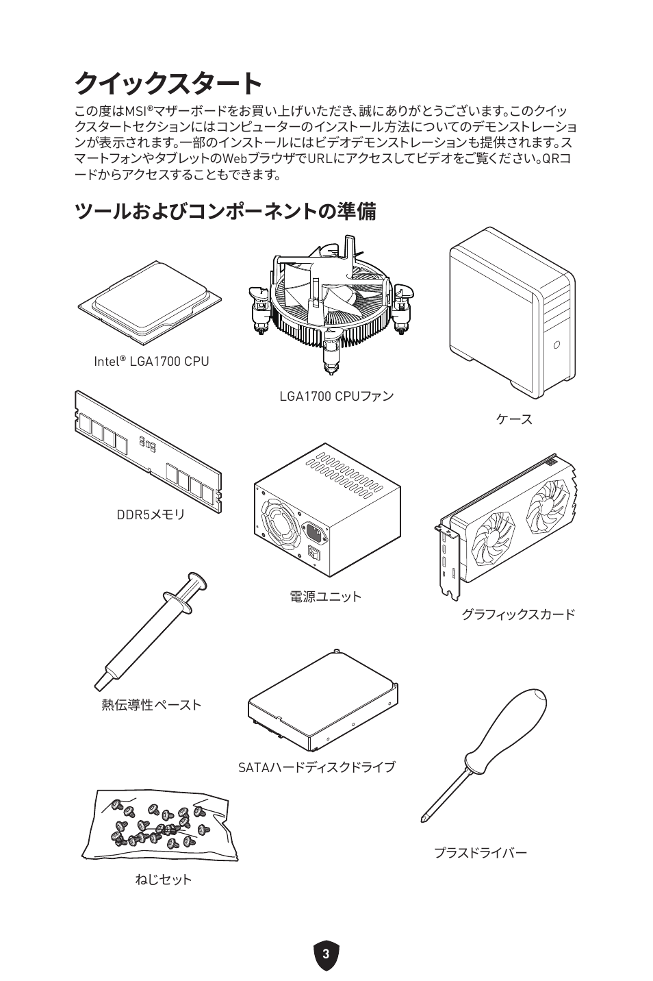 クイックスタート, ツールおよびコンポーネントの準備 | MSI MPG Z790 CARBON WIFI LGA 1700 ATX Motherboard User Manual | Page 261 / 524