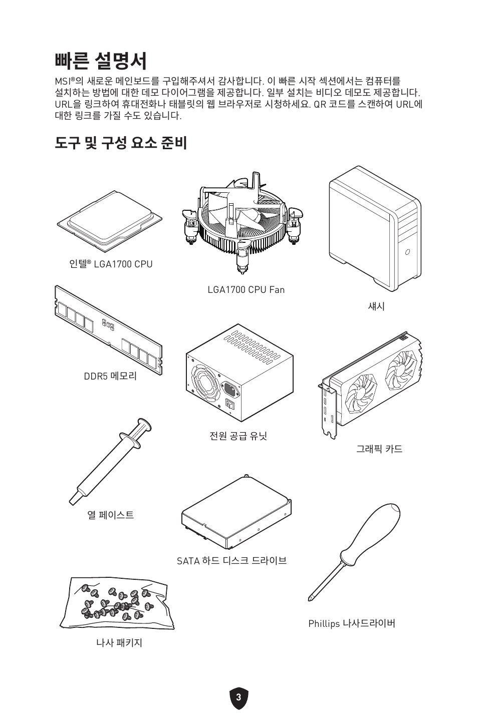 빠른 설명서, 도구 및 구성 요소 준비 | MSI MPG Z790 CARBON WIFI LGA 1700 ATX Motherboard User Manual | Page 325 / 524