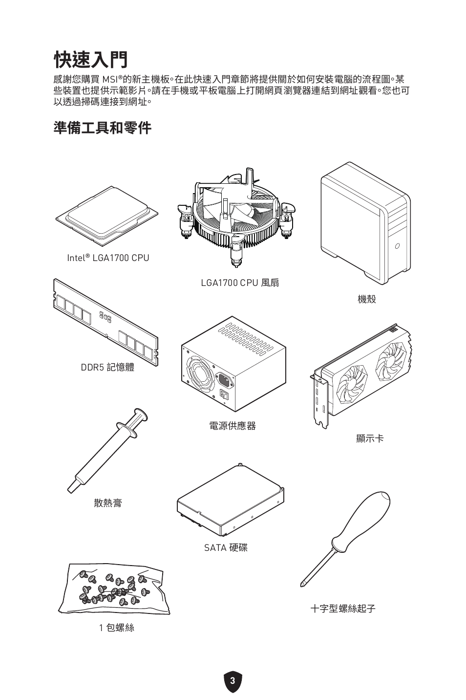 快速入門, 準備工具和零件 | MSI MPG Z790 CARBON WIFI LGA 1700 ATX Motherboard User Manual | Page 389 / 524