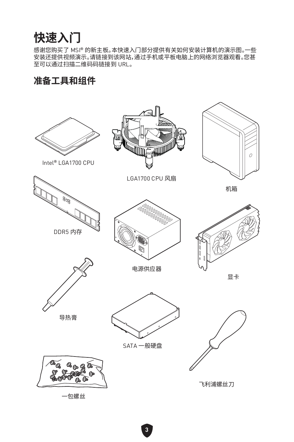 快速入门, 准备工具和组件 | MSI MPG Z790 CARBON WIFI LGA 1700 ATX Motherboard User Manual | Page 453 / 524