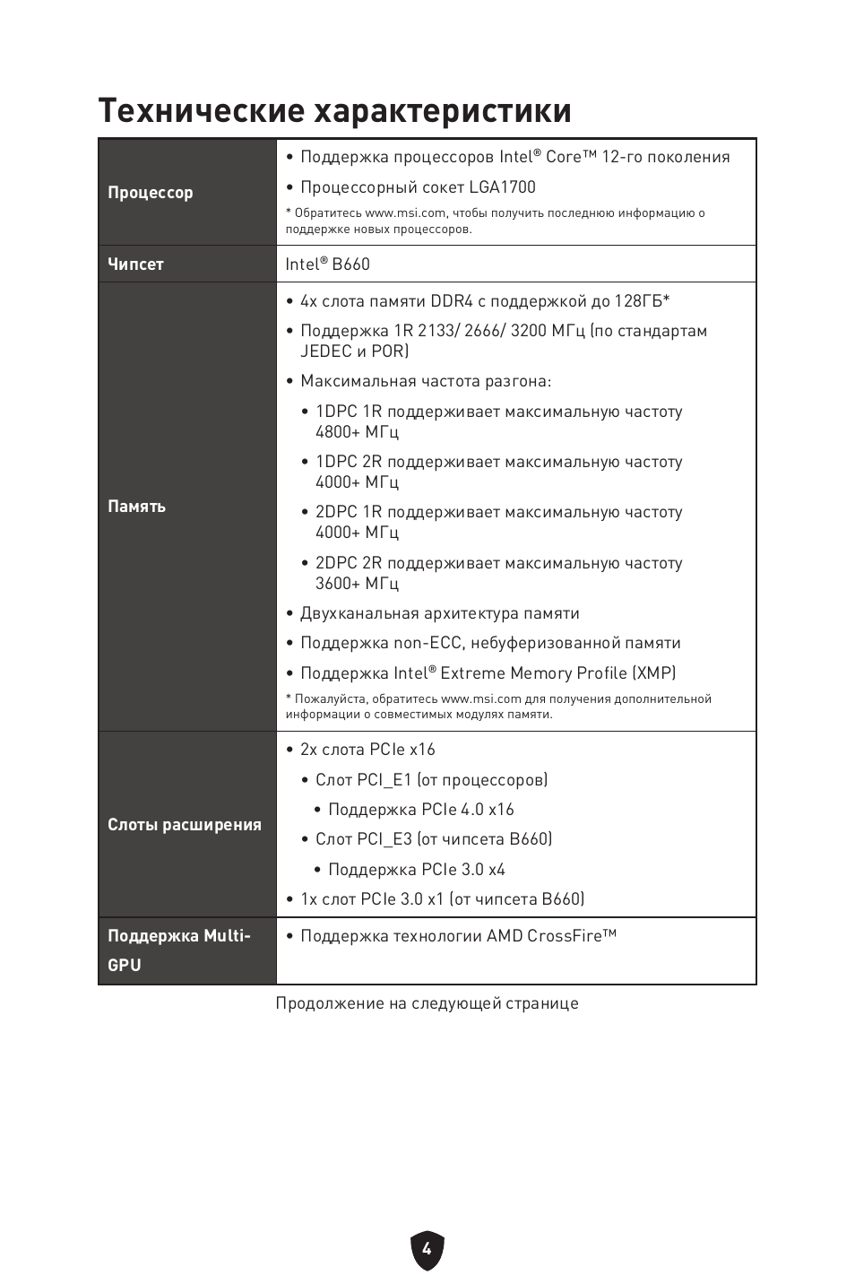 Технические характеристики | MSI MAG B660M MORTAR WIFI DDR4 Micro-ATX Motherboard User Manual | Page 132 / 262