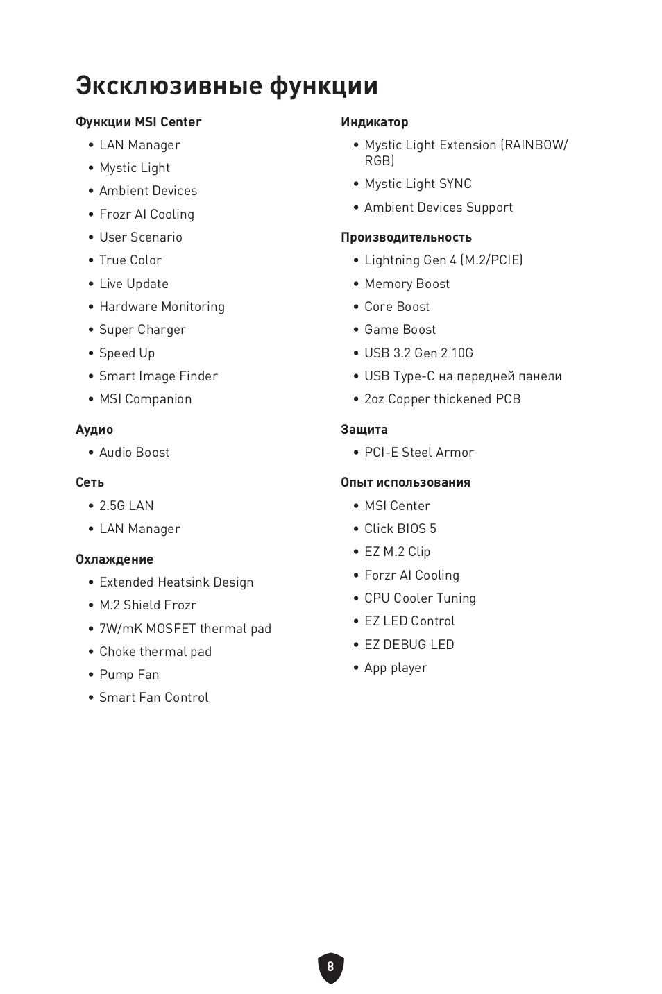 Эксклюзивные функции | MSI MAG B660M MORTAR WIFI DDR4 Micro-ATX Motherboard User Manual | Page 136 / 262