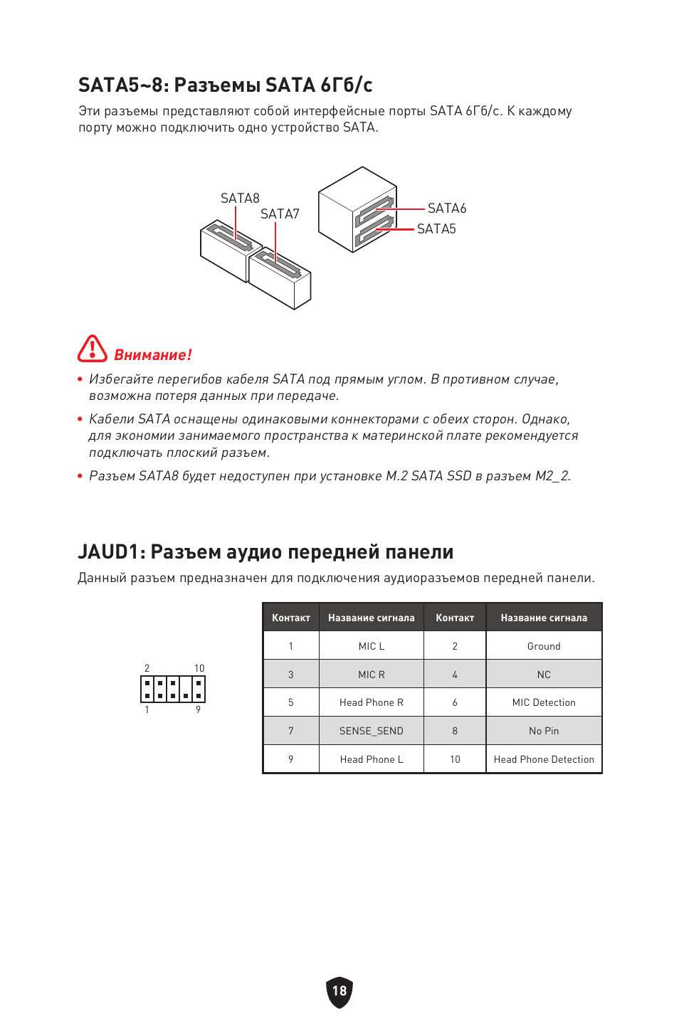 Sata5~8: разъемы sata 6гб/с, Jaud1: разъем аудио передней панели | MSI MAG B660M MORTAR WIFI DDR4 Micro-ATX Motherboard User Manual | Page 146 / 262
