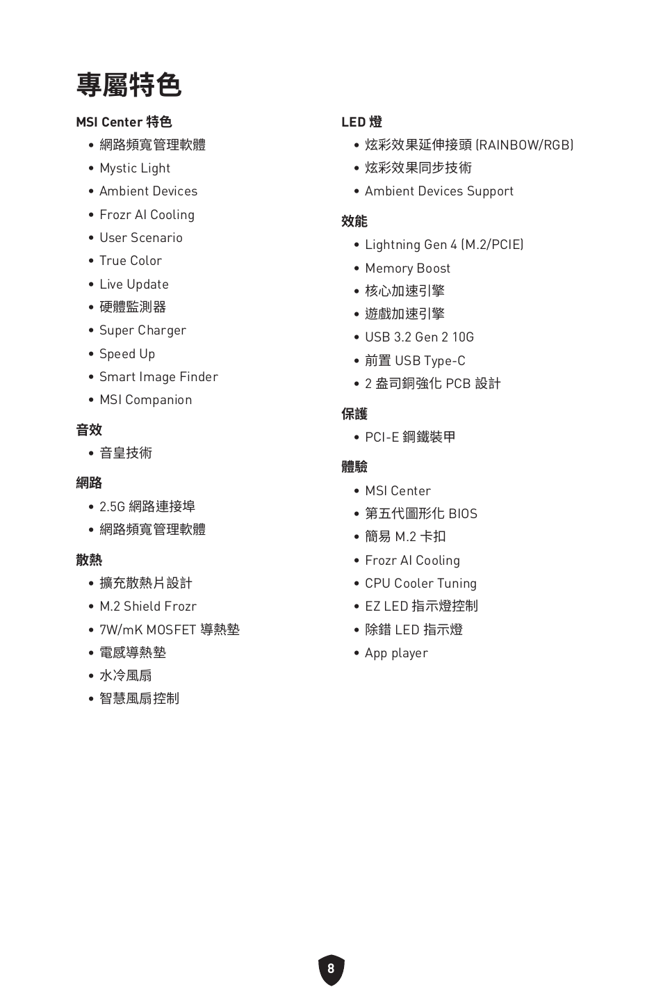 專屬特色 | MSI MAG B660M MORTAR WIFI DDR4 Micro-ATX Motherboard User Manual | Page 198 / 262