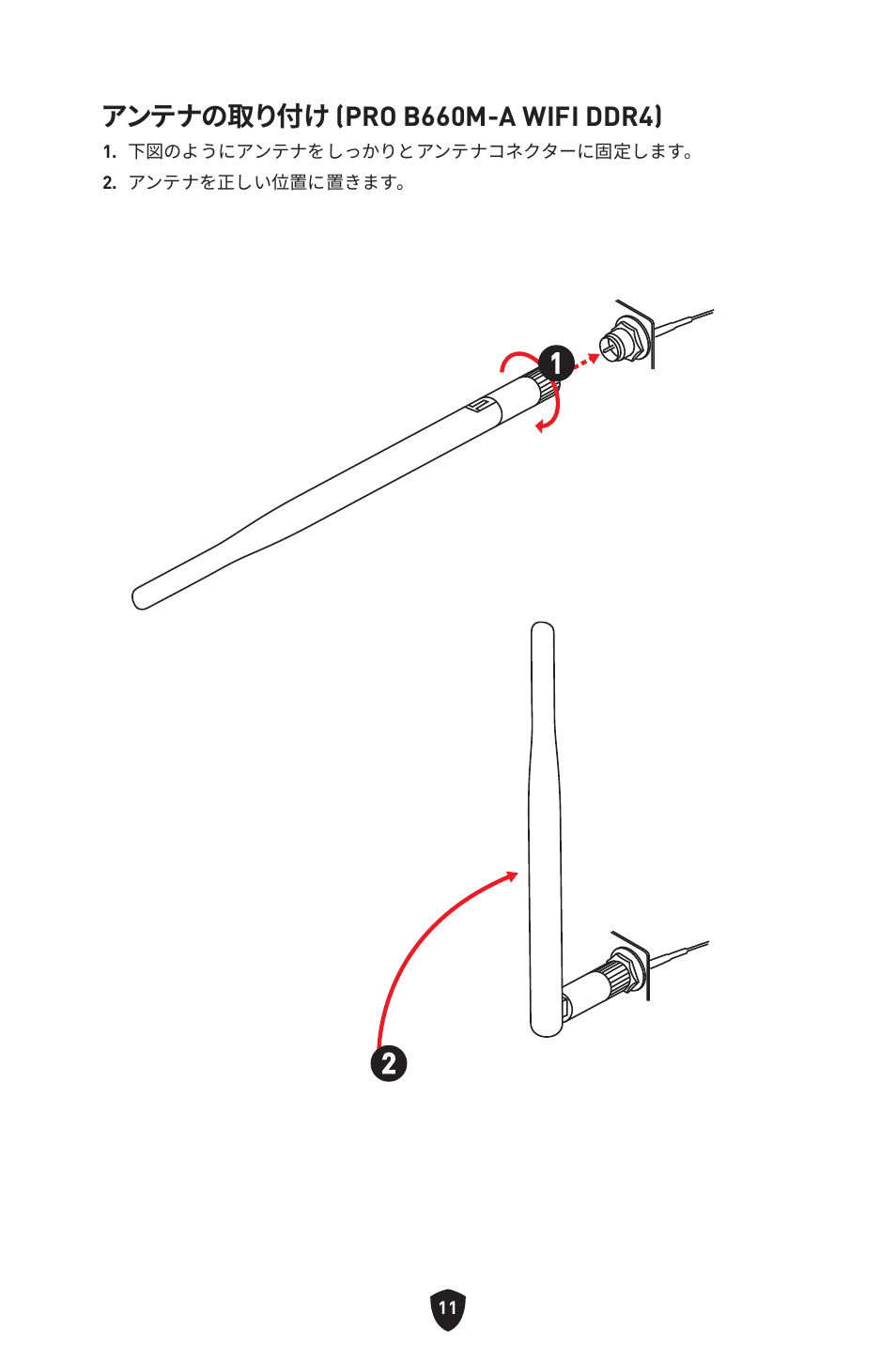 アンテナの取り付け (pro b660m-a wifi ddr4) | MSI MAG B660M MORTAR WIFI DDR4 Micro-ATX Motherboard User Manual | Page 232 / 262