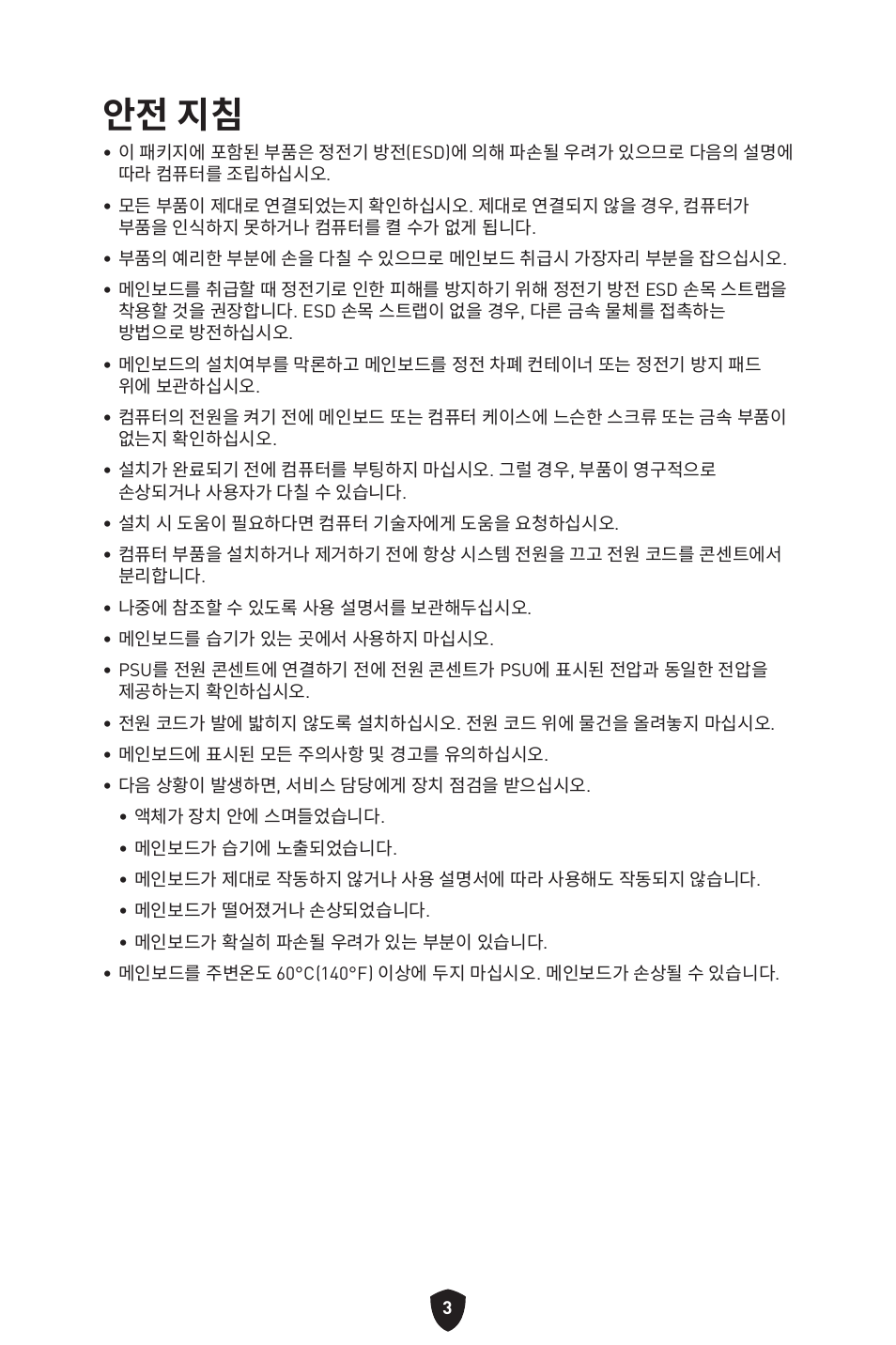 안전 지침 | MSI MAG B660M MORTAR WIFI DDR4 Micro-ATX Motherboard User Manual | Page 36 / 262