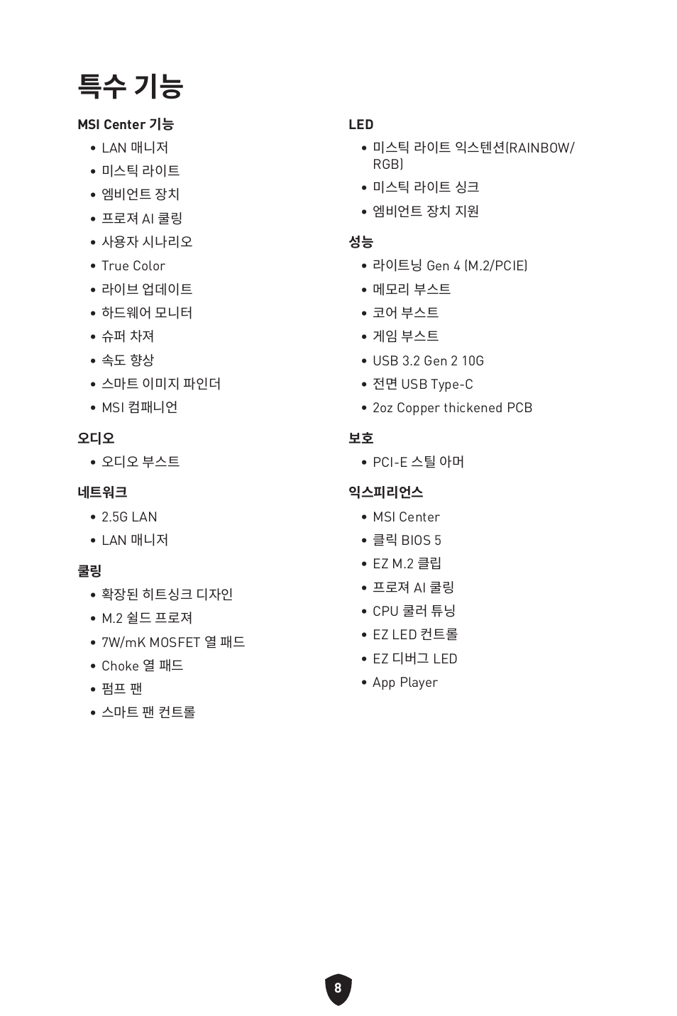 특수 기능 | MSI MAG B660M MORTAR WIFI DDR4 Micro-ATX Motherboard User Manual | Page 41 / 262