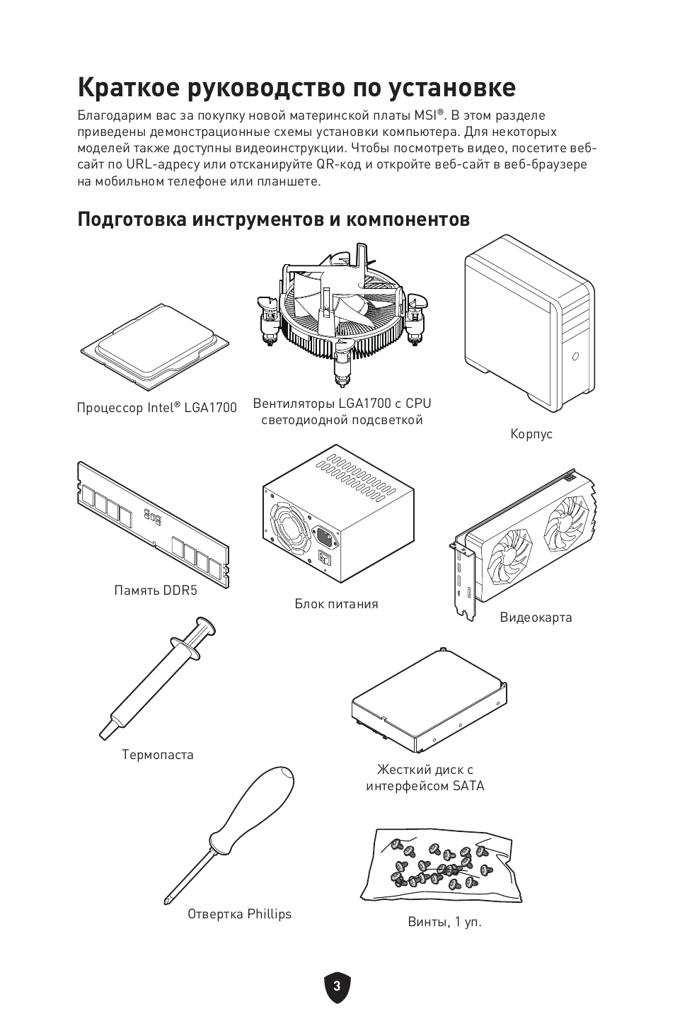 Краткое руководство по установке, Подготовка инструментов и компонентов | MSI MAG Z790 TOMAHAWK WIFI LGA 1700 ATX Motherboard User Manual | Page 176 / 470