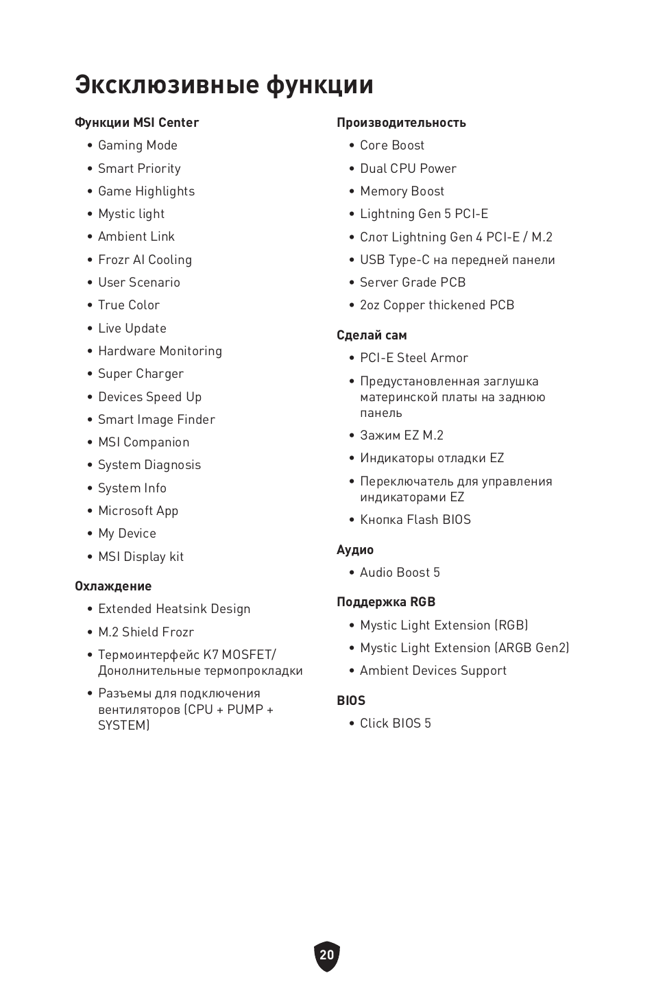 Эксклюзивные функции | MSI MAG Z790 TOMAHAWK WIFI LGA 1700 ATX Motherboard User Manual | Page 193 / 470