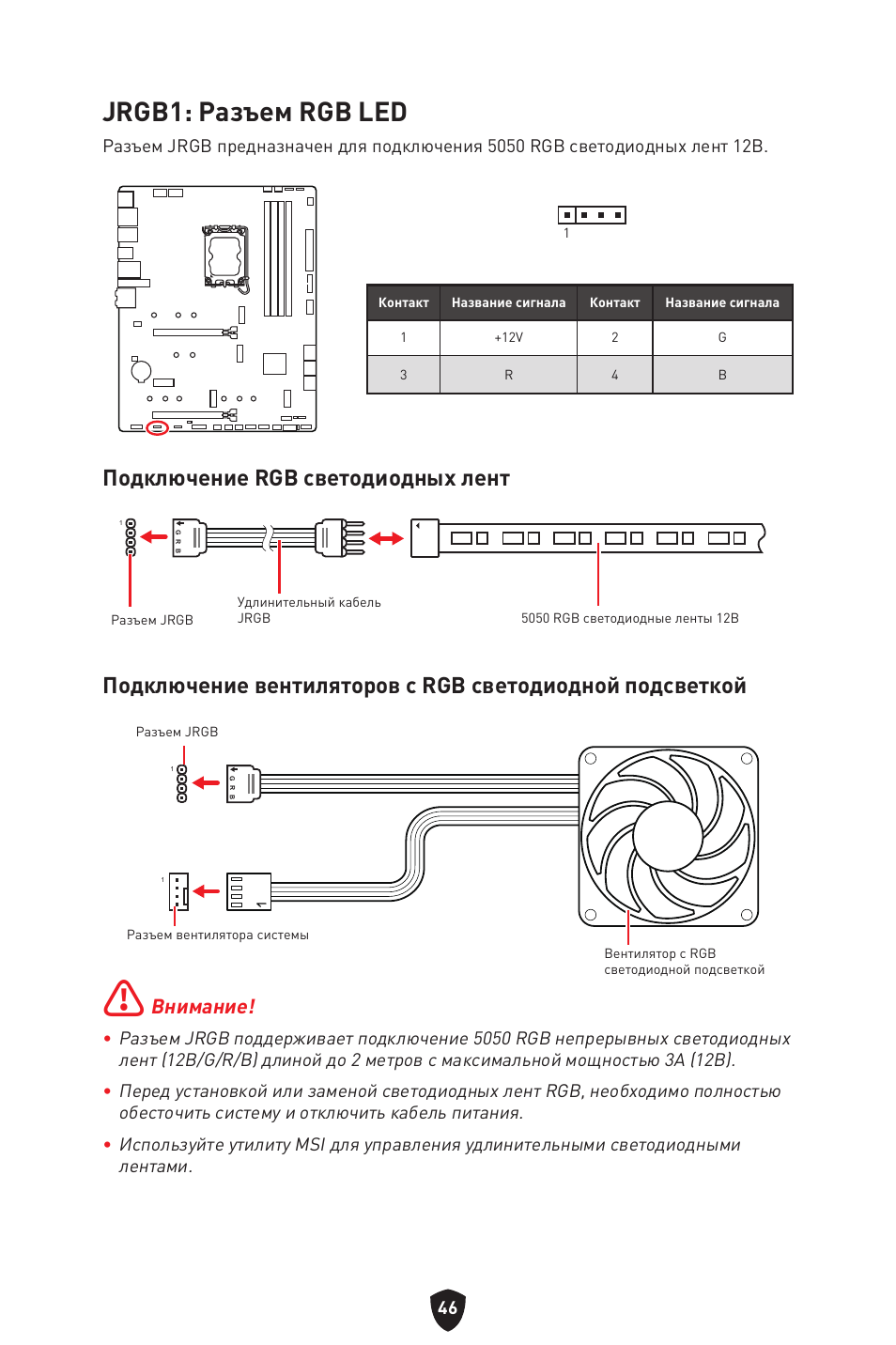 Jrgb1: разъем rgb led, Подключение rgb светодиодных лент, Внимание | MSI MAG Z790 TOMAHAWK WIFI LGA 1700 ATX Motherboard User Manual | Page 219 / 470