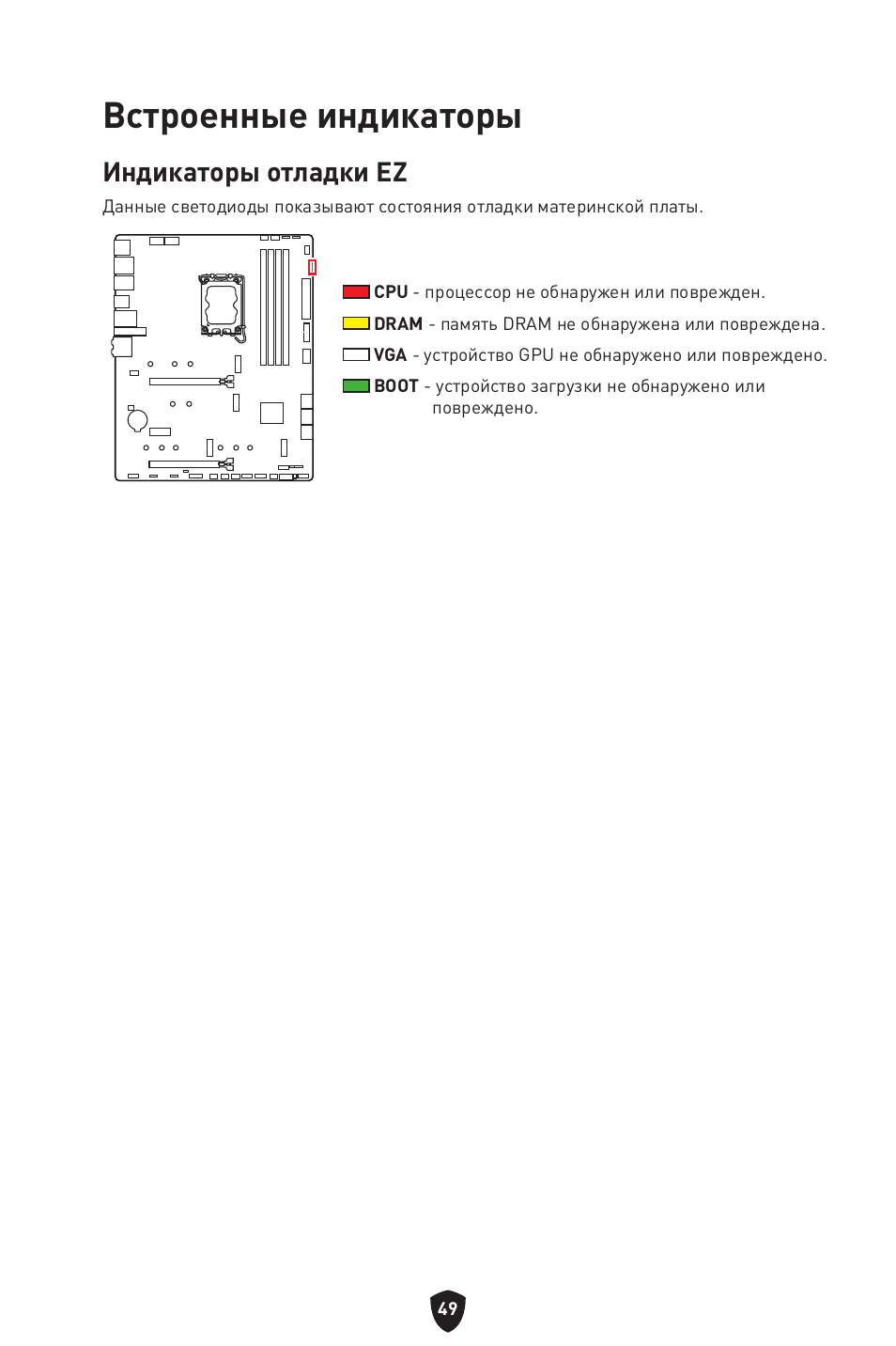 Встроенные индикаторы, Индикаторы отладки ez | MSI MAG Z790 TOMAHAWK WIFI LGA 1700 ATX Motherboard User Manual | Page 222 / 470