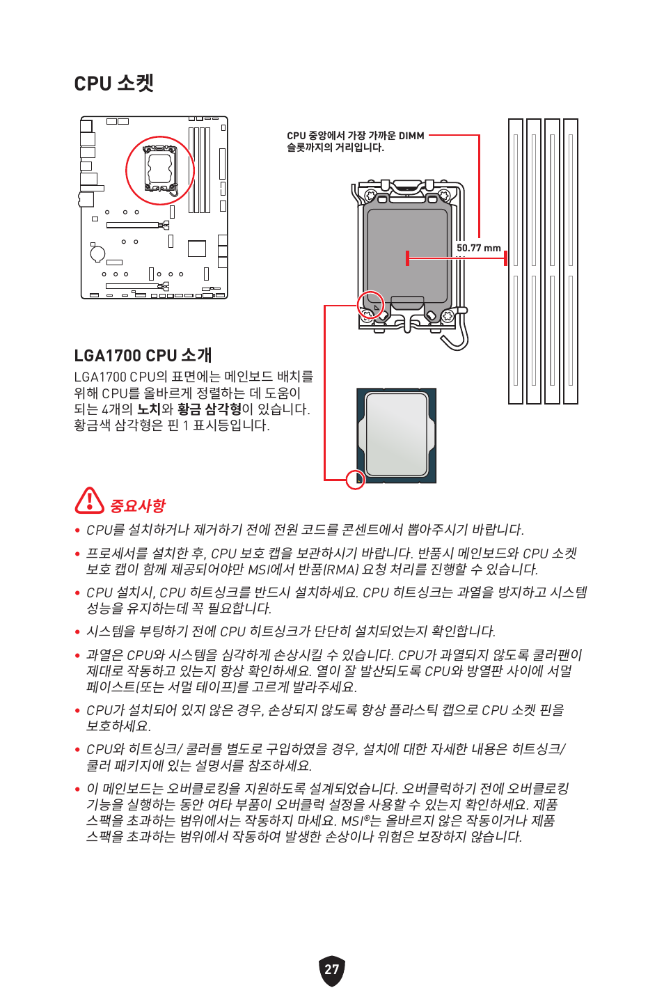 Cpu 소켓, Lga1700 cpu 소개 | MSI MAG Z790 TOMAHAWK WIFI LGA 1700 ATX Motherboard User Manual | Page 314 / 470