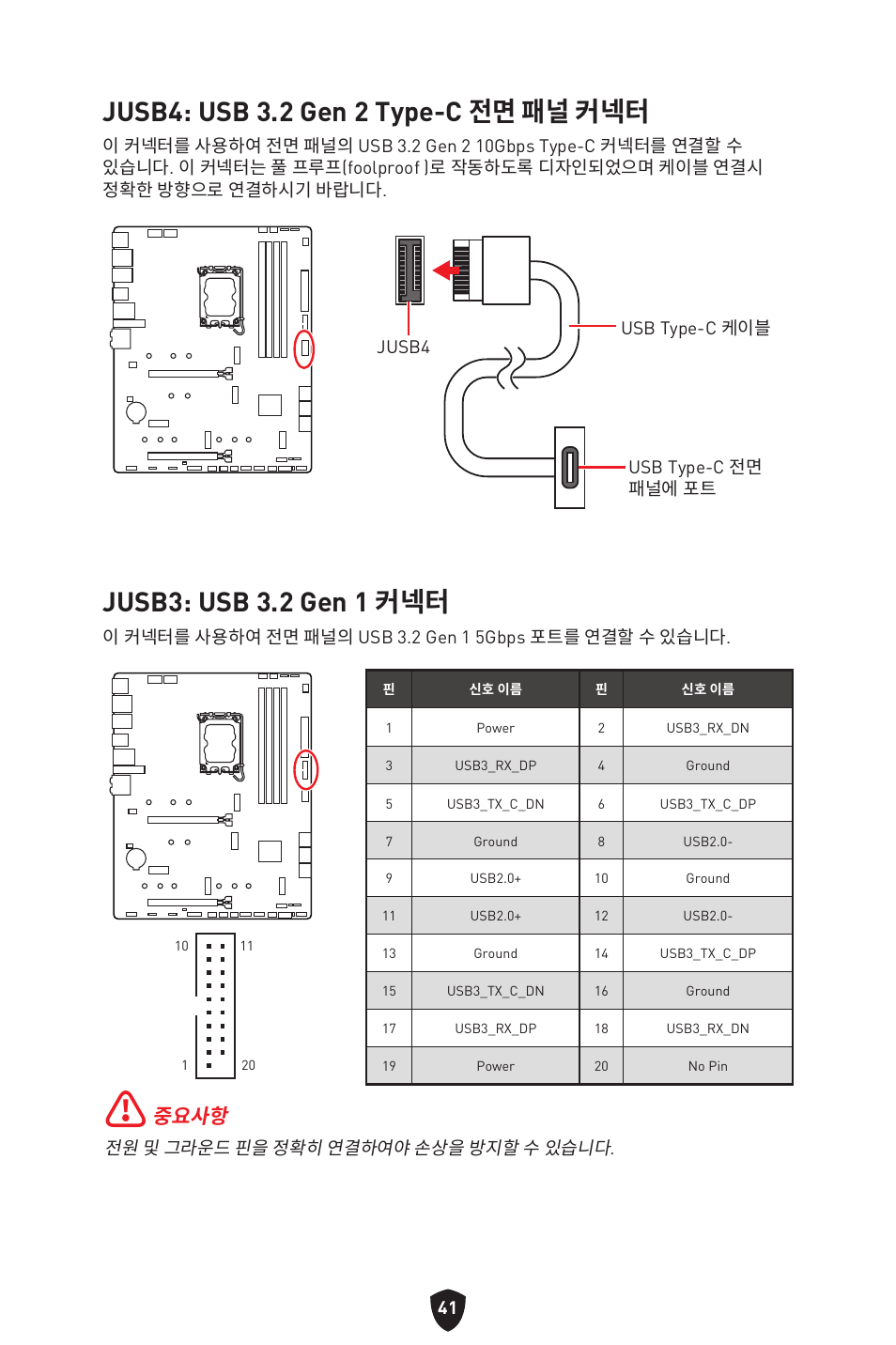 Jusb4: usb 3.2 gen 2 type-c, 전면 패널 커넥터, Jusb3: usb 3.2 gen 1 커넥터 | Jusb4: usb 3.2 gen 2 type-c 전면 패널 커넥터, 중요사항 | MSI MAG Z790 TOMAHAWK WIFI LGA 1700 ATX Motherboard User Manual | Page 328 / 470