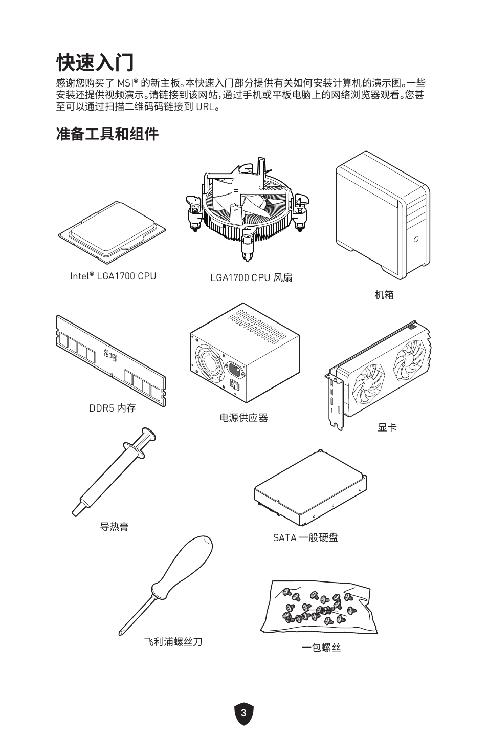 快速入门, 准备工具和组件 | MSI MAG Z790 TOMAHAWK WIFI LGA 1700 ATX Motherboard User Manual | Page 404 / 470