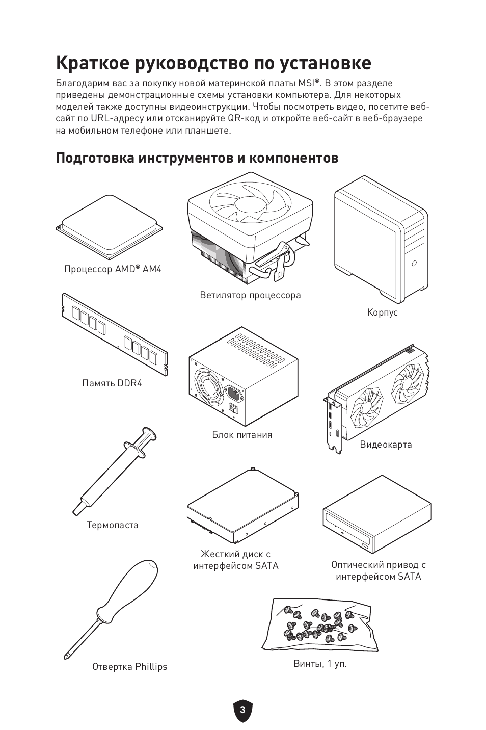 Краткое руководство по установке, Подготовка инструментов и компонентов | MSI B550 GAMING GEN3 AM4 ATX Motherboard User Manual | Page 144 / 379