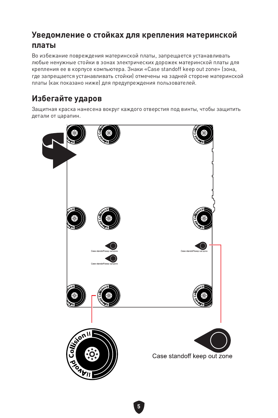 Избегайте ударов | MSI B550 GAMING GEN3 AM4 ATX Motherboard User Manual | Page 146 / 379