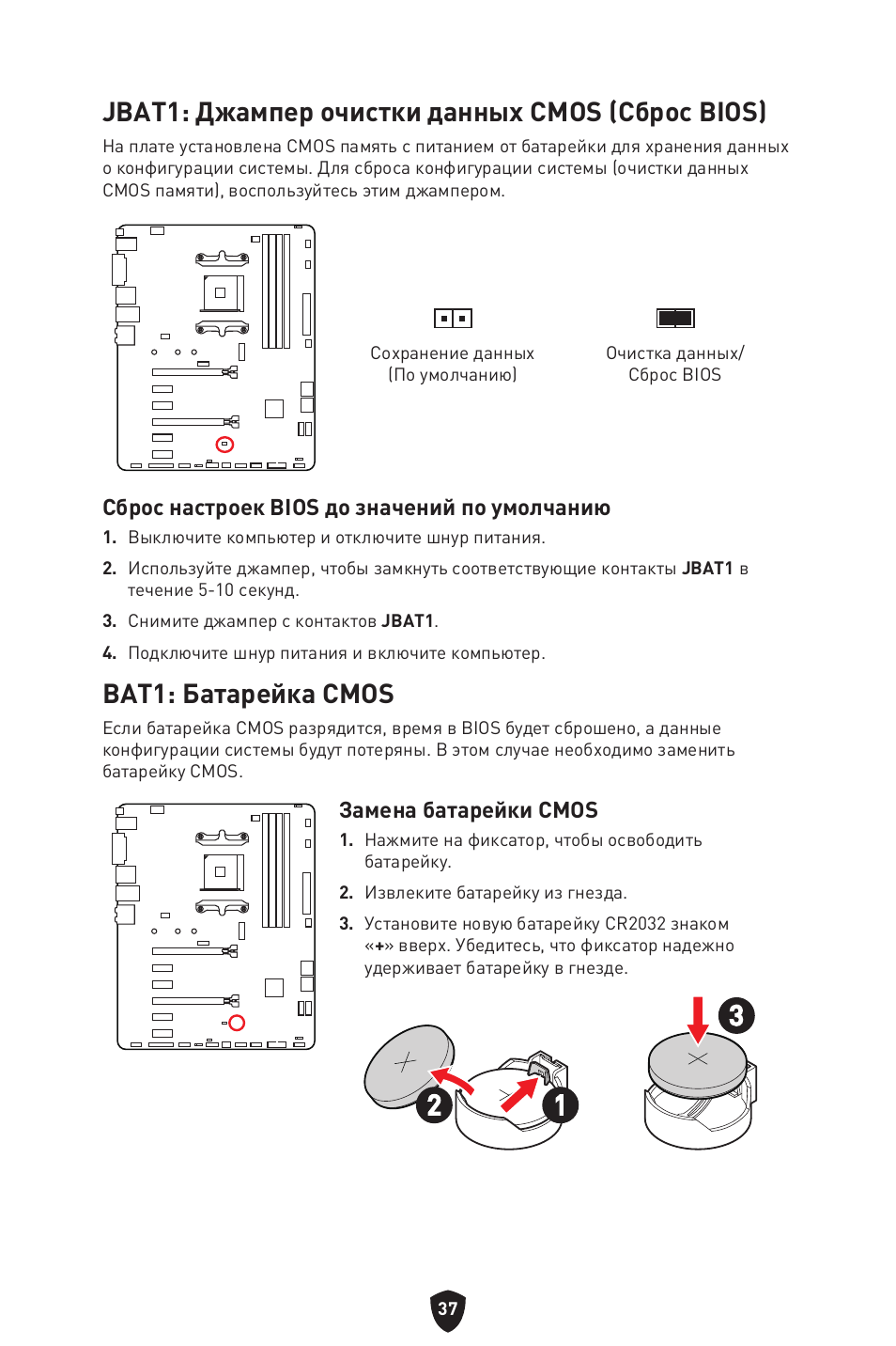 Jbat1: джампер очистки данных cmos (сброс bios), Bat1: батарейка cmos, Сброс настроек bios до значений по умолчанию | Замена батарейки cmos | MSI B550 GAMING GEN3 AM4 ATX Motherboard User Manual | Page 178 / 379