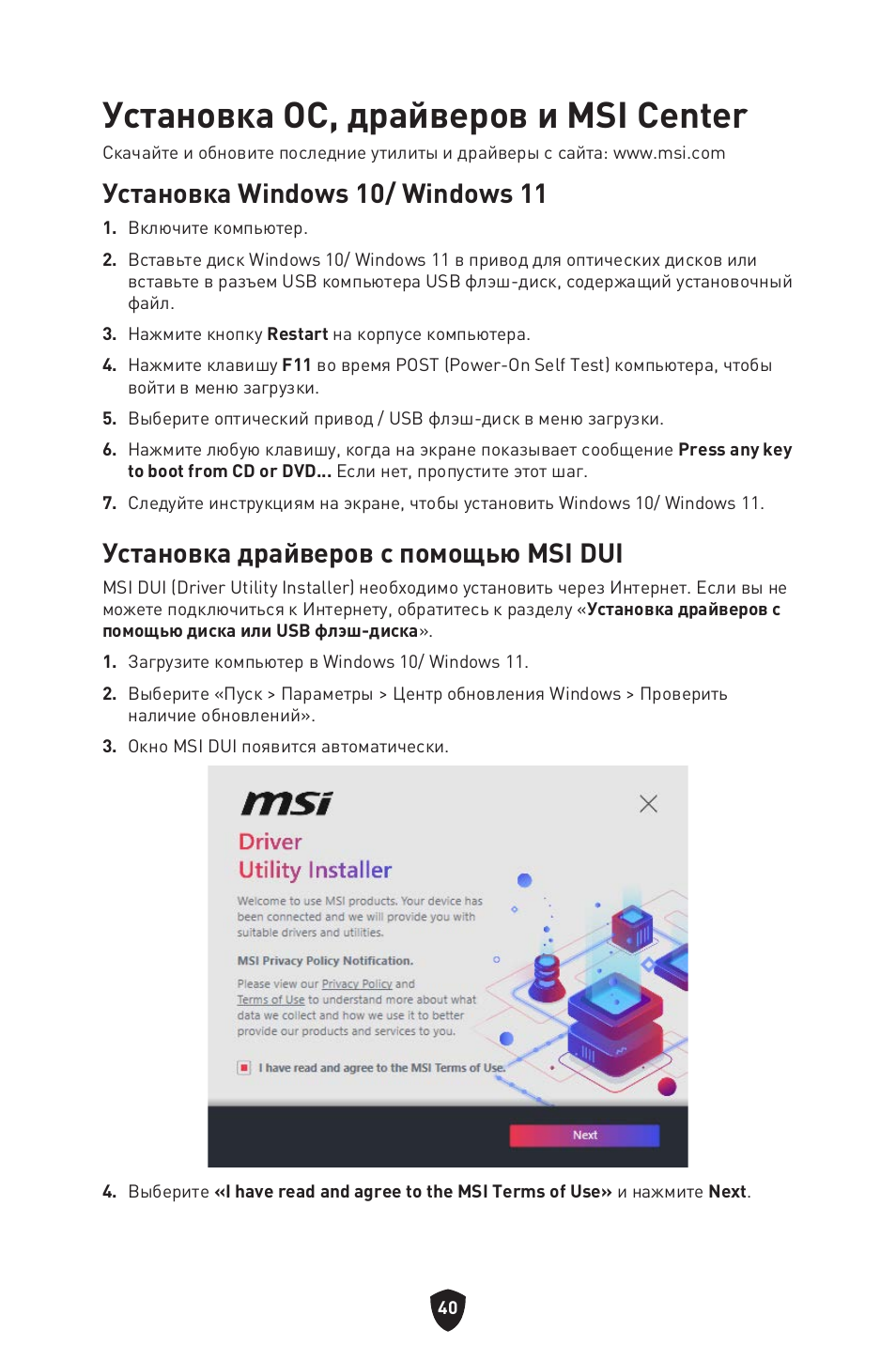 Установка ос, драйверов и msi center, Установка windows 10/ windows 11, Установка драйверов с помощью msi dui | MSI B550 GAMING GEN3 AM4 ATX Motherboard User Manual | Page 181 / 379