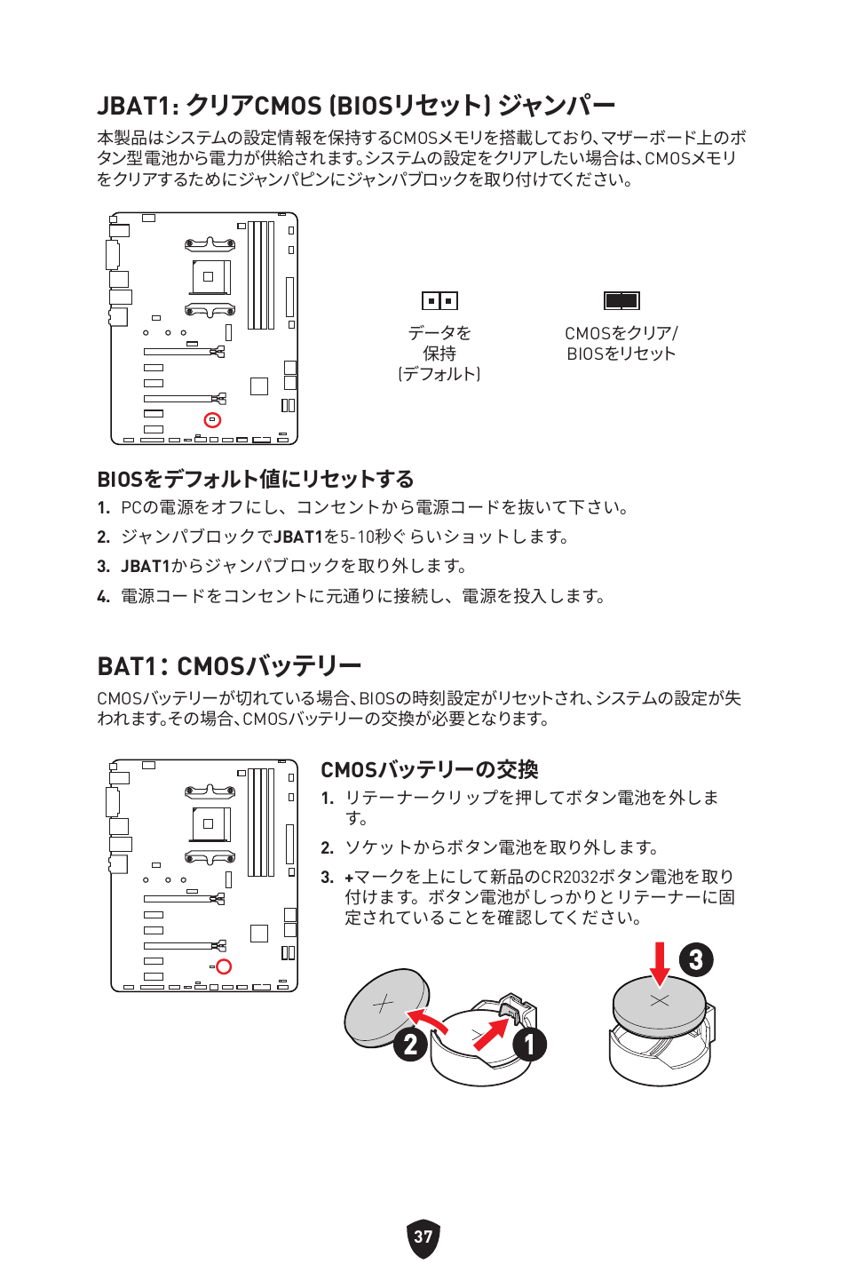 Jbat1: クリアcmos (biosリセット) ジャンパー, Bat1： cmosバッテリー, Biosをデフォルト値にリセットする | Cmosバッテリーの交換 | MSI B550 GAMING GEN3 AM4 ATX Motherboard User Manual | Page 224 / 379