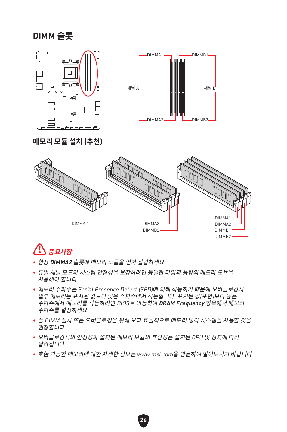 Dimm 슬롯, 메모리 모듈 설치 (추천) | MSI B550 GAMING GEN3 AM4 ATX Motherboard User Manual | Page 259 / 379