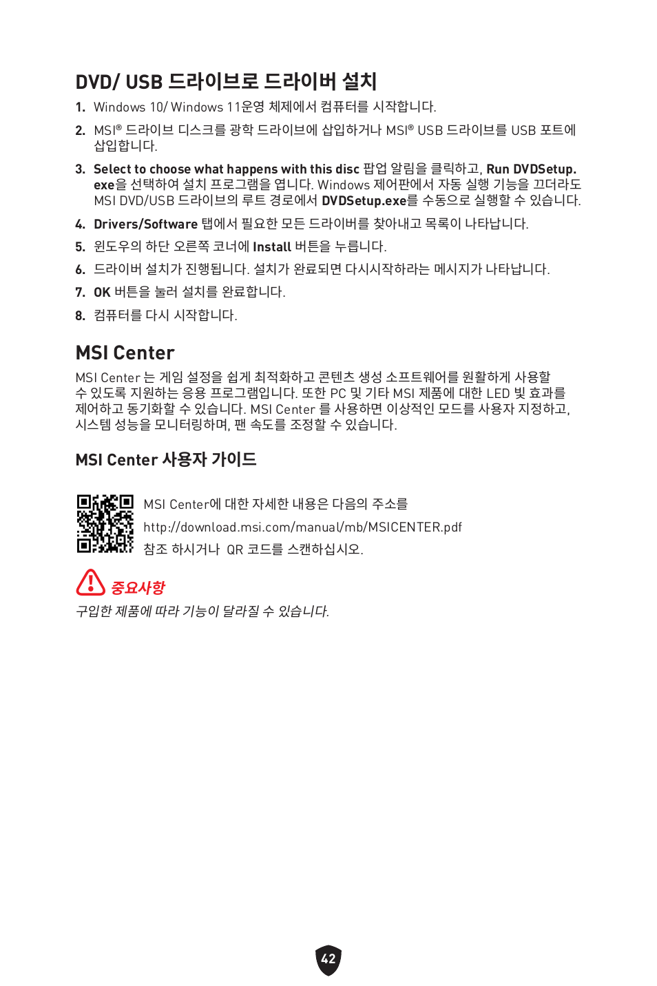 Msi center, Dvd/ usb 드라이브로 드라이버 설치 | MSI B550 GAMING GEN3 AM4 ATX Motherboard User Manual | Page 275 / 379