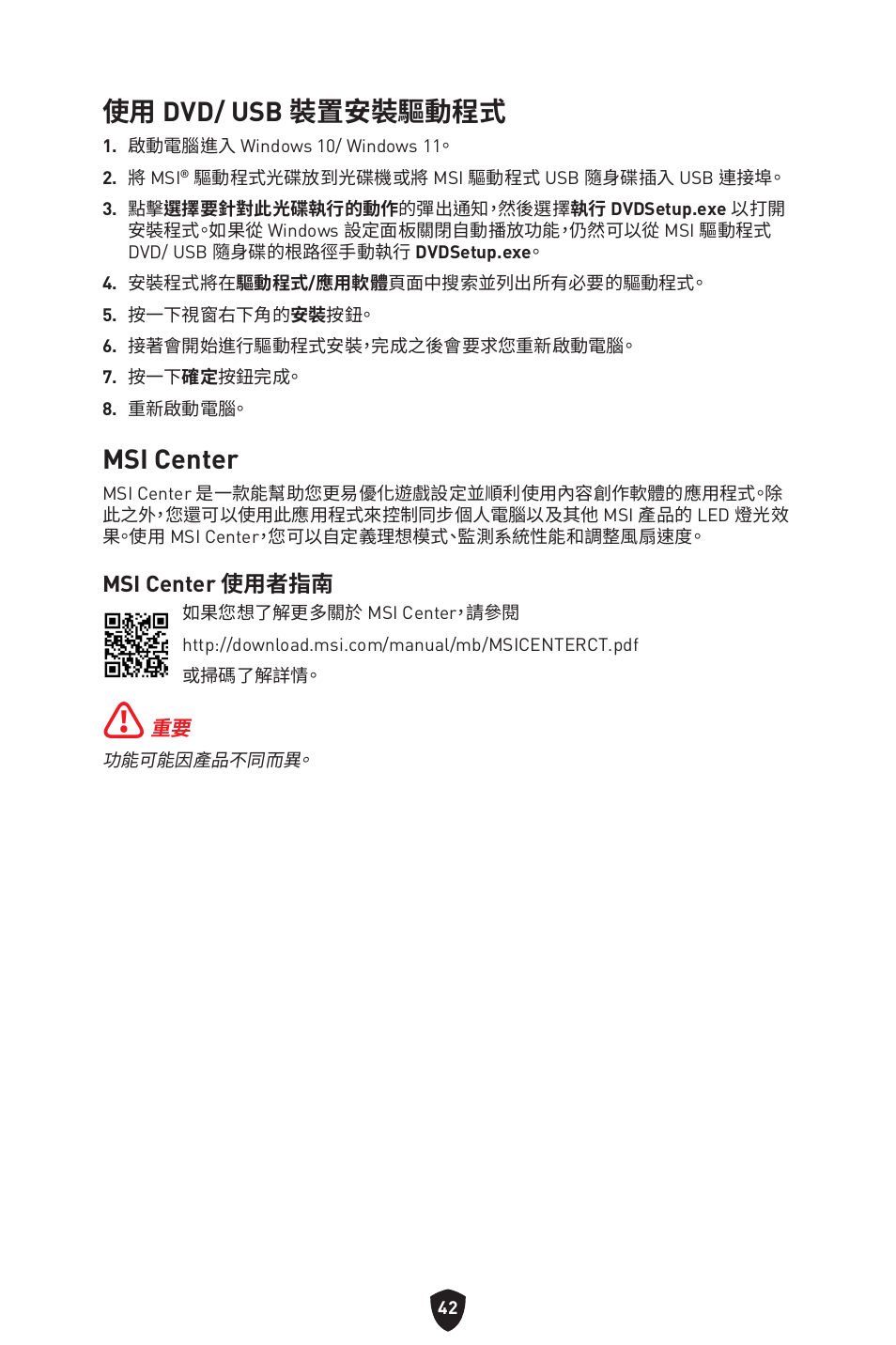 Msi center, 使用 dvd/ usb 裝置安裝驅動程式 | MSI B550 GAMING GEN3 AM4 ATX Motherboard User Manual | Page 321 / 379