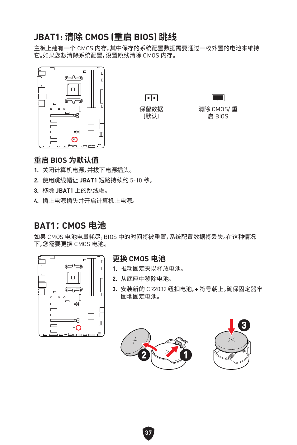 Jbat1: 清除 cmos (重启 bios) 跳线, Bat1： cmos 电池, 重启 bios 为默认值 | 更换 cmos 电池 | MSI B550 GAMING GEN3 AM4 ATX Motherboard User Manual | Page 362 / 379