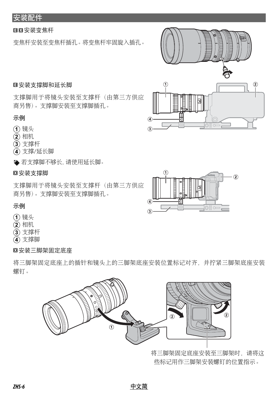 安装配件 | FujiFilm MKX18-55mm T2.9 Lens (Fuji X-Mount) User Manual | Page 56 / 68