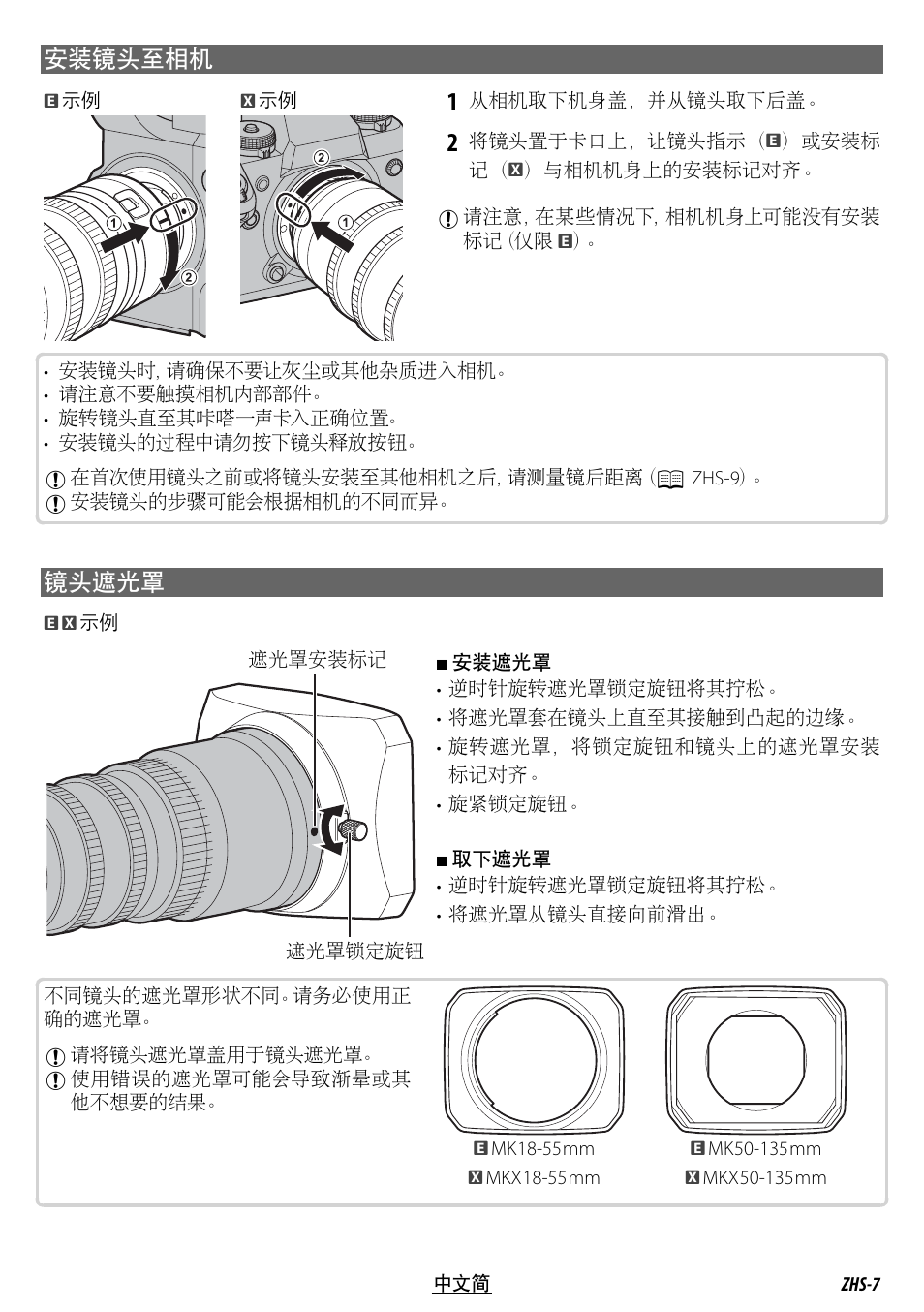 安装镜头至相机, 镜头遮光罩 | FujiFilm MKX18-55mm T2.9 Lens (Fuji X-Mount) User Manual | Page 57 / 68