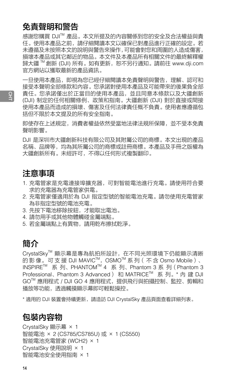 使用說明, 免責聲明和警告, 注意事項 | 包裝內容物 | DJI CrystalSky 5.5" High-Brightness Monitor User Manual | Page 15 / 78