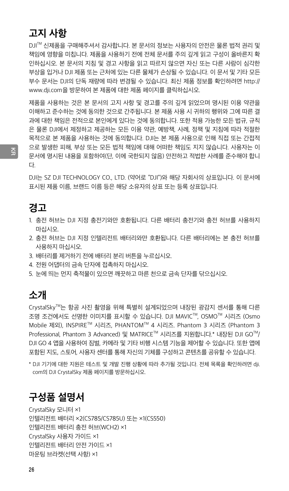 사용자 가이드, 고지 사항, 구성품 설명서 | DJI CrystalSky 5.5" High-Brightness Monitor User Manual | Page 27 / 78