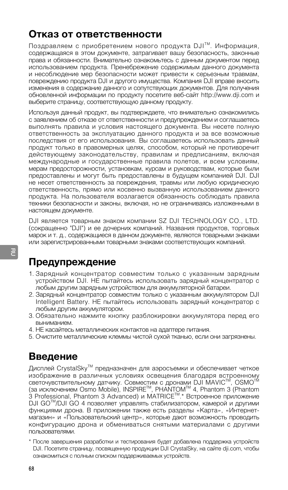 Руководство пользователя, Отказ от ответственности, Предупреждение | Введение | DJI CrystalSky 5.5" High-Brightness Monitor User Manual | Page 69 / 78
