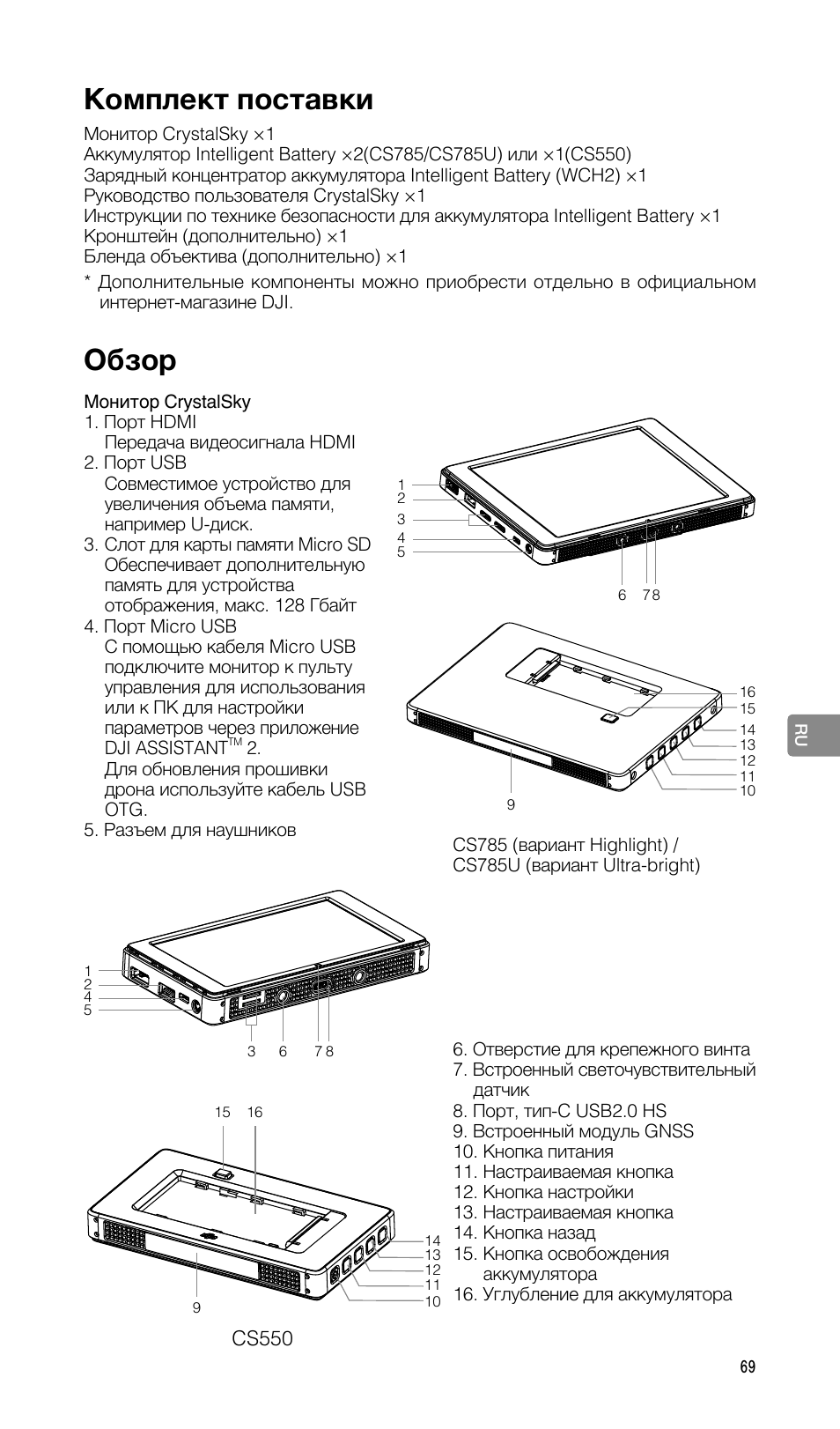 Комплект поставки, Обзор | DJI CrystalSky 5.5" High-Brightness Monitor User Manual | Page 70 / 78