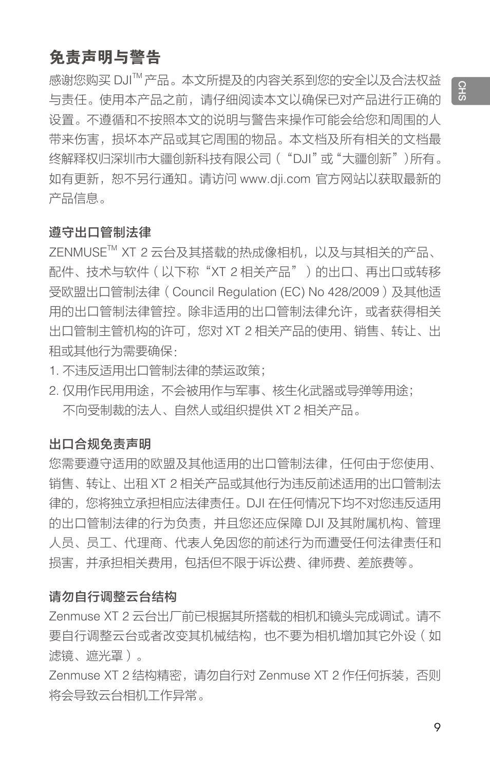 免责声明与警告 | DJI Zenmuse XT2 Dual 4K/Drone Thermal Camera (19mm, 9 Hz, 336 x 256) User Manual | Page 11 / 97