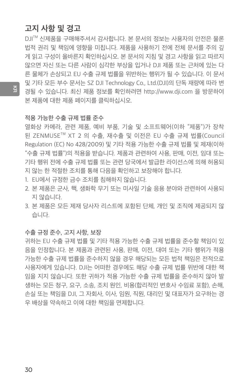 고지 사항 및 경고 | DJI Zenmuse XT2 Dual 4K/Drone Thermal Camera (19mm, 9 Hz, 336 x 256) User Manual | Page 32 / 97