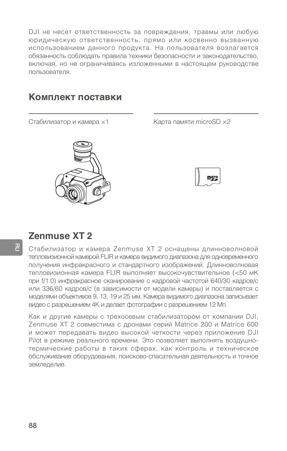 Комплект поставки, Zenmuse xt 2 | DJI Zenmuse XT2 Dual 4K/Drone Thermal Camera (19mm, 9 Hz, 336 x 256) User Manual | Page 90 / 97