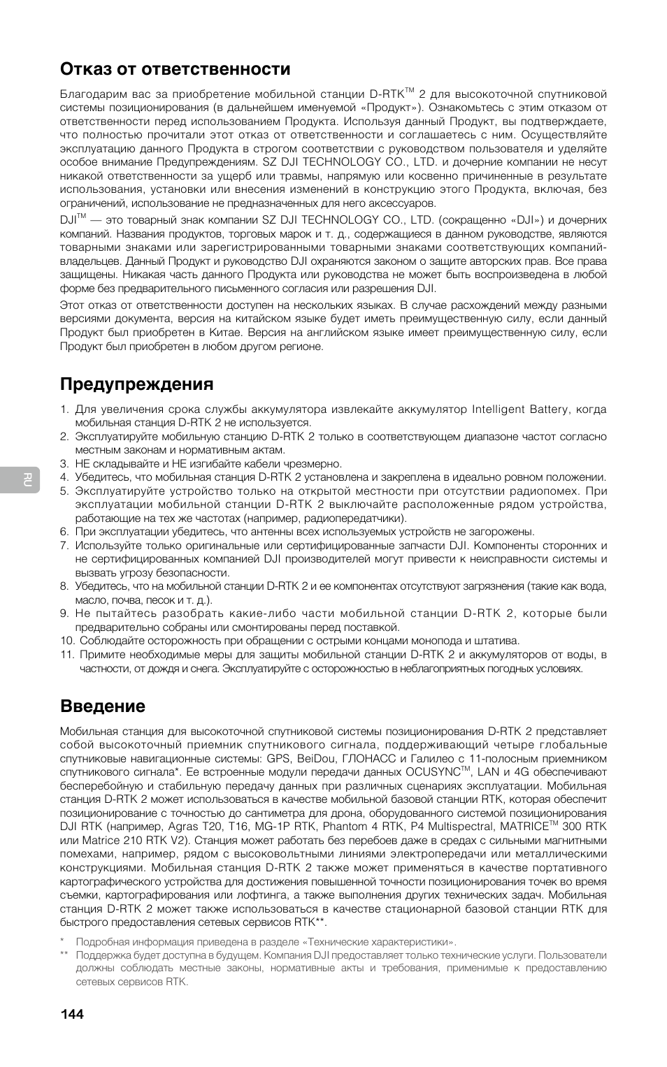 Руководство пользователя, Отказ от ответственности, Предупреждения | Введение | DJI D-RTK 2 High-Precision GNSS Mobile Station User Manual | Page 145 / 163