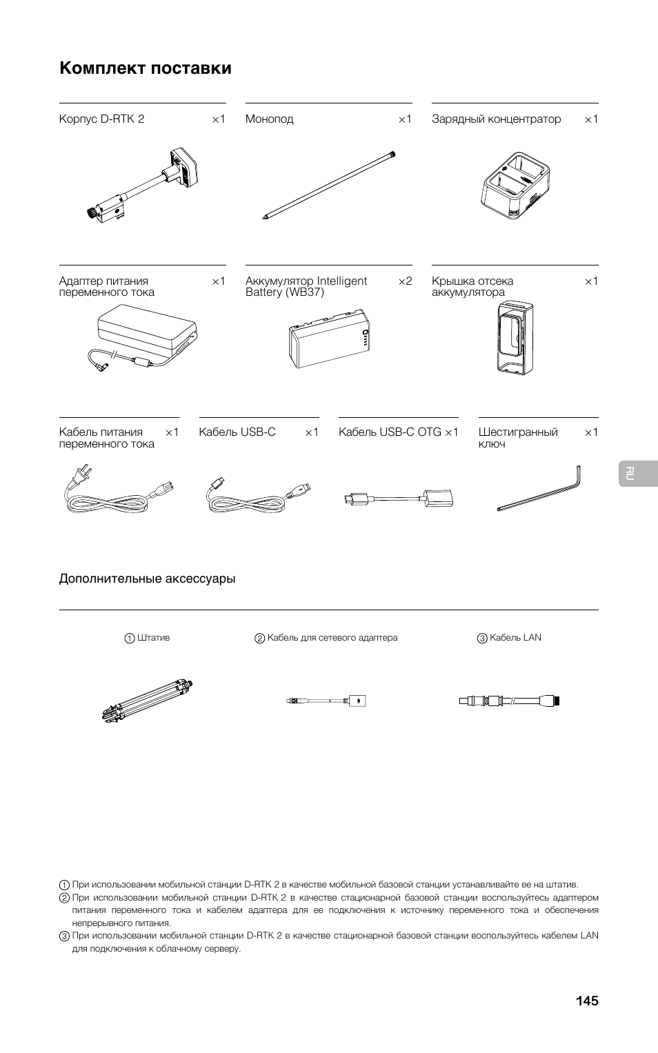 Комплект поставки | DJI D-RTK 2 High-Precision GNSS Mobile Station User Manual | Page 146 / 163