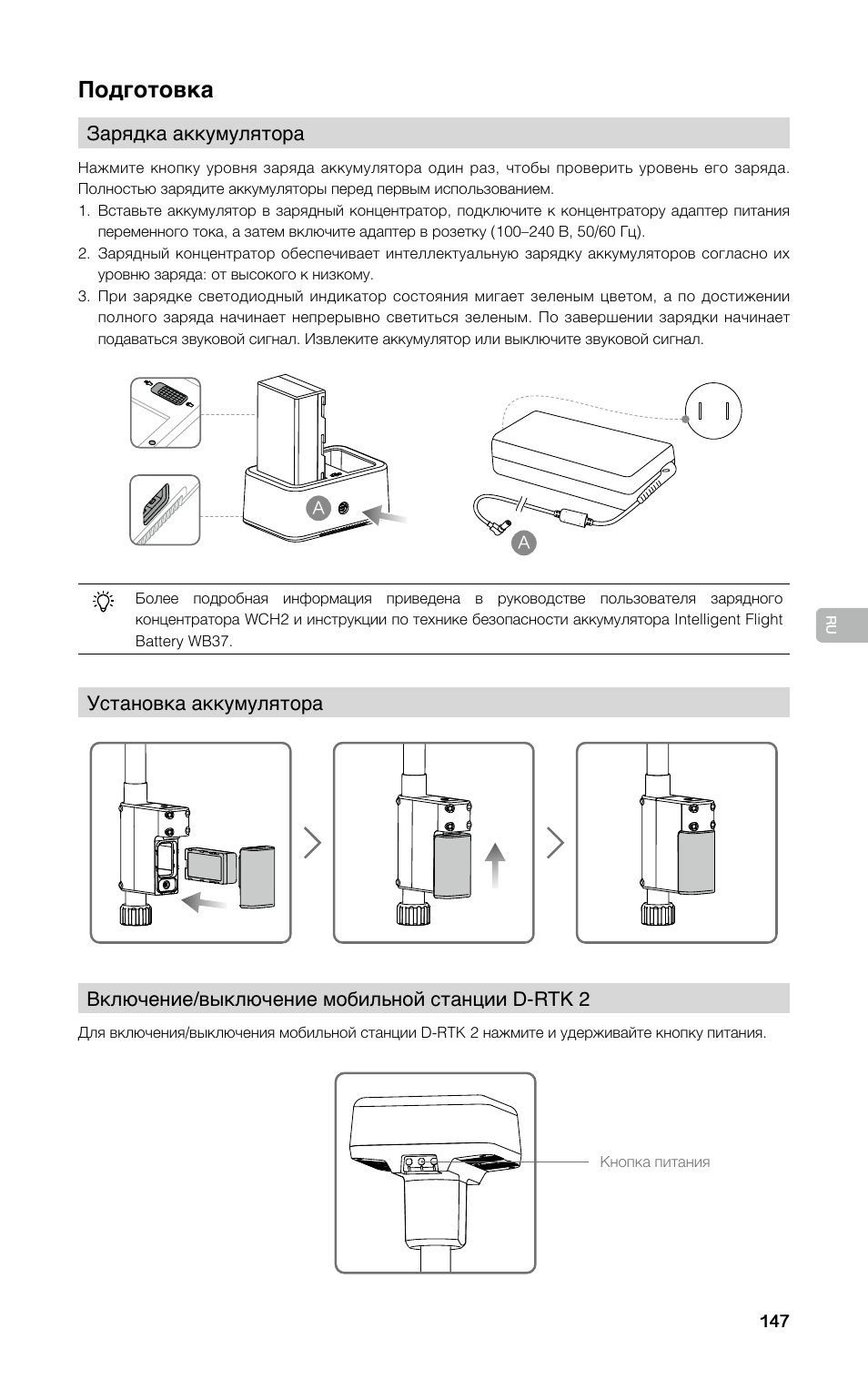 Подготовка | DJI D-RTK 2 High-Precision GNSS Mobile Station User Manual | Page 148 / 163