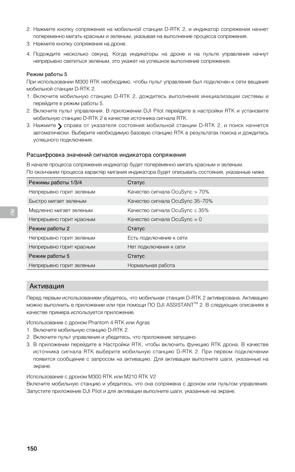 Активация | DJI D-RTK 2 High-Precision GNSS Mobile Station User Manual | Page 151 / 163